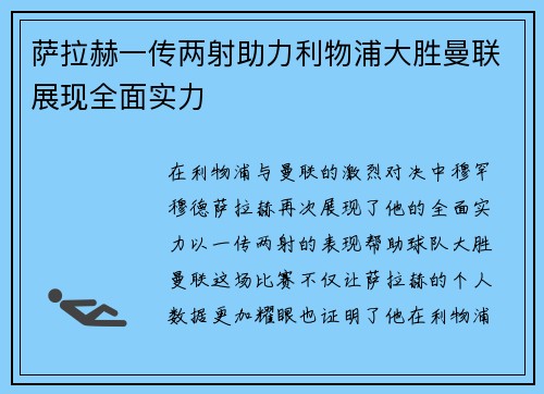 萨拉赫一传两射助力利物浦大胜曼联展现全面实力
