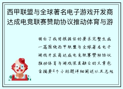 西甲联盟与全球著名电子游戏开发商达成电竞联赛赞助协议推动体育与游戏深度融合