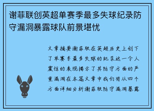 谢菲联创英超单赛季最多失球纪录防守漏洞暴露球队前景堪忧
