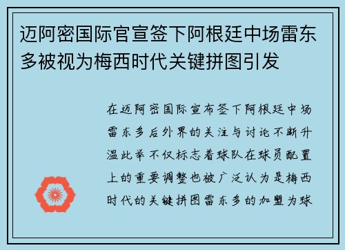 迈阿密国际官宣签下阿根廷中场雷东多被视为梅西时代关键拼图引发