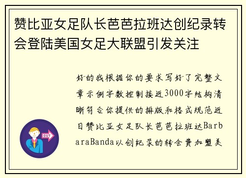 赞比亚女足队长芭芭拉班达创纪录转会登陆美国女足大联盟引发关注