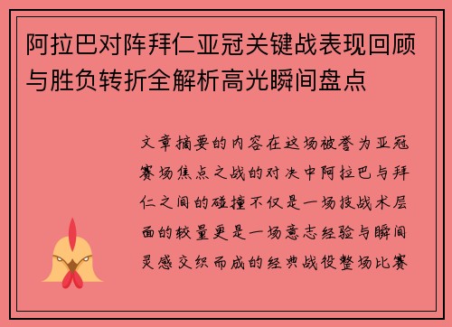 阿拉巴对阵拜仁亚冠关键战表现回顾与胜负转折全解析高光瞬间盘点