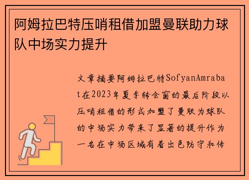 阿姆拉巴特压哨租借加盟曼联助力球队中场实力提升 阿姆拉巴特压哨租借加盟曼联助力球队中场实力提升