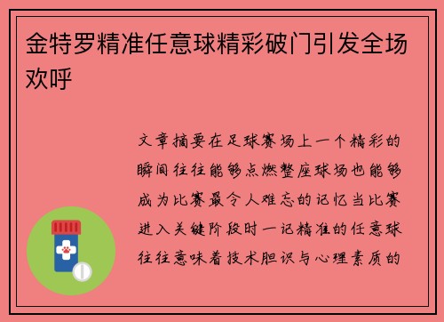 金特罗精准任意球精彩破门引发全场欢呼 金特罗精准任意球精彩破门引发全场欢呼