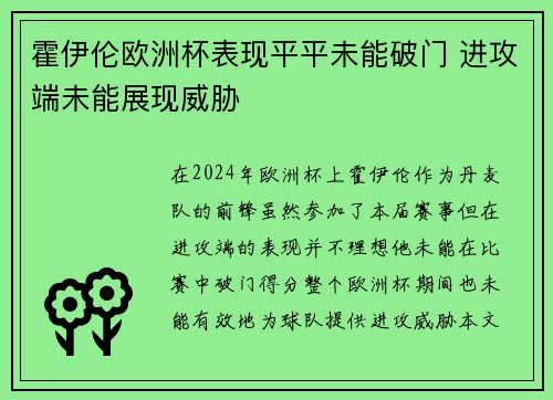 霍伊伦欧洲杯表现平平未能破门 进攻端未能展现威胁 霍伊伦欧洲杯表现平平未能破门 进攻端未能展现威胁