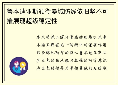 鲁本迪亚斯领衔曼城防线依旧坚不可摧展现超级稳定性