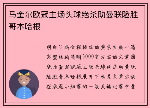 马奎尔欧冠主场头球绝杀助曼联险胜哥本哈根