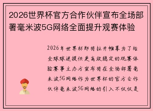 2026世界杯官方合作伙伴宣布全场部署毫米波5G网络全面提升观赛体验 2026世界杯官方合作伙伴宣布全场部署毫米波5G网络全面提升观赛体验