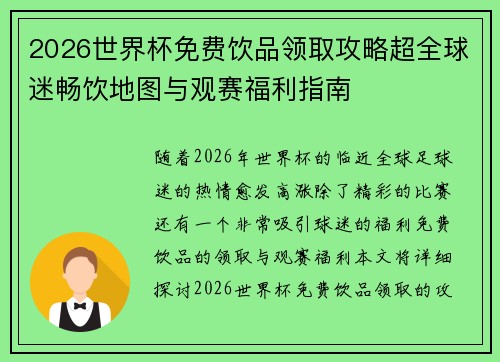 2026世界杯免费饮品领取攻略超全球迷畅饮地图与观赛福利指南