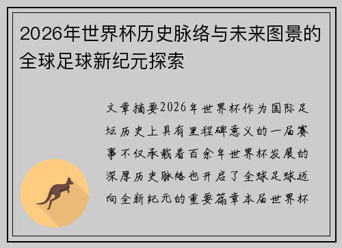 2026年世界杯历史脉络与未来图景的全球足球新纪元探索