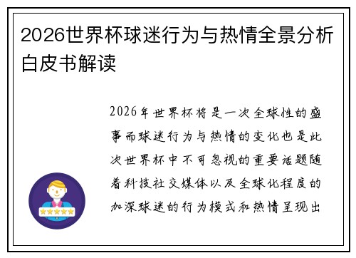 2026世界杯球迷行为与热情全景分析白皮书解读