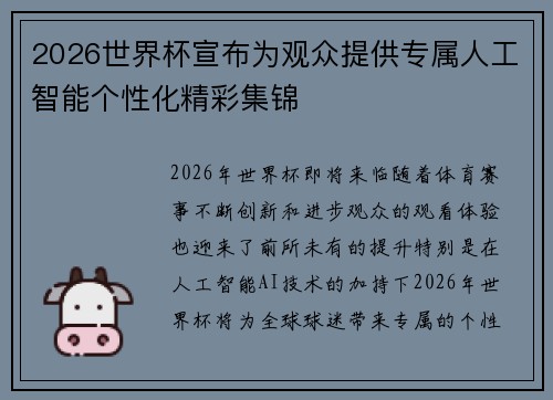 2026世界杯宣布为观众提供专属人工智能个性化精彩集锦 2026世界杯宣布为观众提供专属人工智能个性化精彩集锦