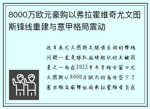 8000万欧元豪购以弗拉霍维奇尤文图斯锋线重建与意甲格局震动 8000万欧元豪购以弗拉霍维奇尤文图斯锋线重建与意甲格局震动