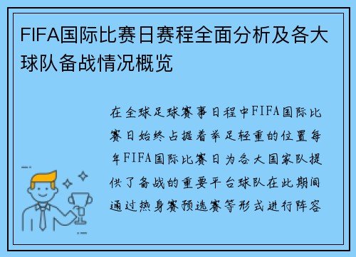 FIFA国际比赛日赛程全面分析及各大球队备战情况概览 FIFA国际比赛日赛程全面分析及各大球队备战情况概览