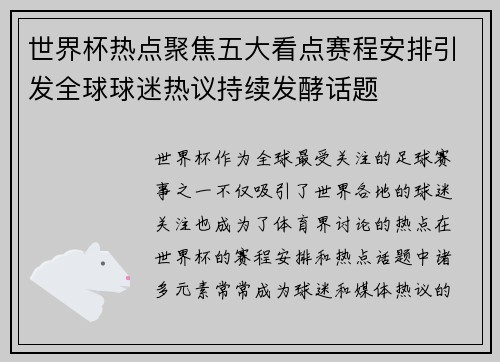 世界杯热点聚焦五大看点赛程安排引发全球球迷热议持续发酵话题 世界杯热点聚焦五大看点赛程安排引发全球球迷热议持续发酵话题