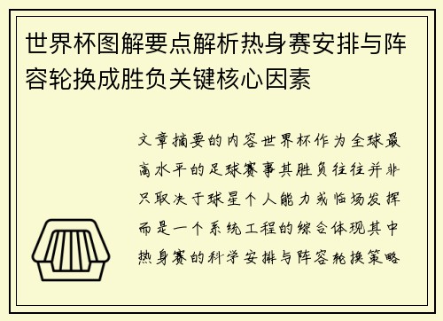 世界杯图解要点解析热身赛安排与阵容轮换成胜负关键核心因素 世界杯图解要点解析热身赛安排与阵容轮换成胜负关键核心因素