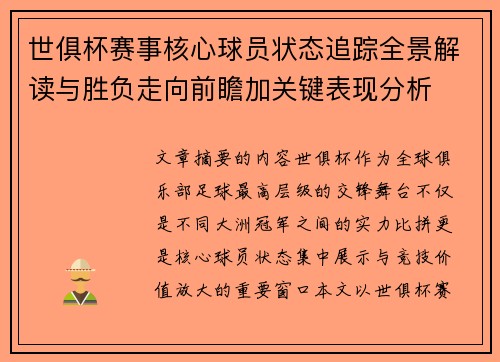 世俱杯赛事核心球员状态追踪全景解读与胜负走向前瞻加关键表现分析