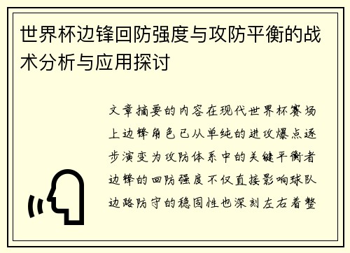 世界杯边锋回防强度与攻防平衡的战术分析与应用探讨
