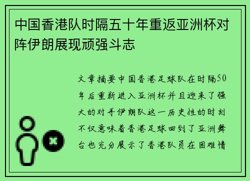 中国香港队时隔五十年重返亚洲杯对阵伊朗展现顽强斗志 中国香港队时隔五十年重返亚洲杯对阵伊朗展现顽强斗志