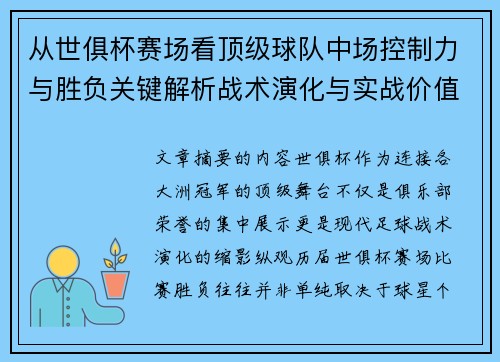 从世俱杯赛场看顶级球队中场控制力与胜负关键解析战术演化与实战价值 从世俱杯赛场看顶级球队中场控制力与胜负关键解析战术演化与实战价值
