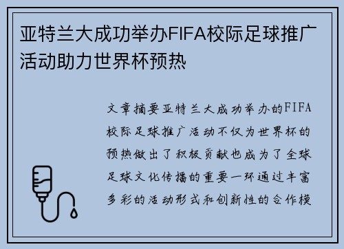 亚特兰大成功举办FIFA校际足球推广活动助力世界杯预热