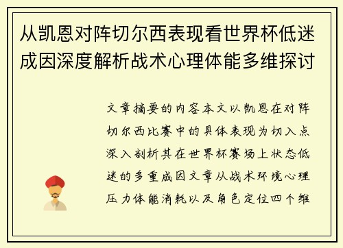 从凯恩对阵切尔西表现看世界杯低迷成因深度解析战术心理体能多维探讨