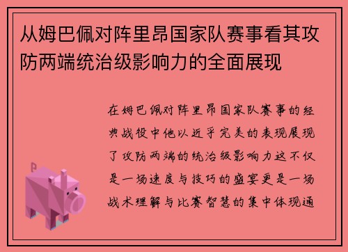 从姆巴佩对阵里昂国家队赛事看其攻防两端统治级影响力的全面展现 从姆巴佩对阵里昂国家队赛事看其攻防两端统治级影响力的全面展现