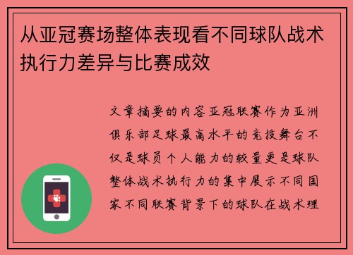从亚冠赛场整体表现看不同球队战术执行力差异与比赛成效