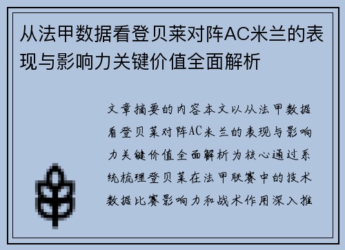 从法甲数据看登贝莱对阵AC米兰的表现与影响力关键价值全面解析 从法甲数据看登贝莱对阵AC米兰的表现与影响力关键价值全面解析