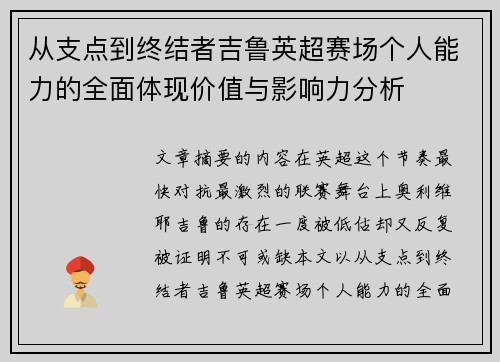 从支点到终结者吉鲁英超赛场个人能力的全面体现价值与影响力分析