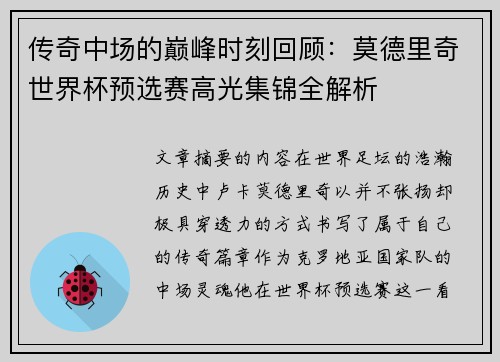 传奇中场的巅峰时刻回顾：莫德里奇世界杯预选赛高光集锦全解析