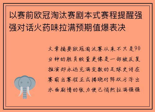 以赛前欧冠淘汰赛剧本式赛程提醒强强对话火药味拉满预期值爆表决