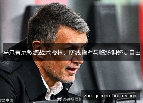 马尔蒂尼教练战术授权，防线指挥与临场调整更自由
